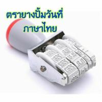 ราคา ตรายางปั้มวันที่ ตัวปั้มวันที่ภาษาไทย (19695307711)