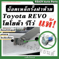 ราคา น็อตเหล็กรั้งฝาท้าย รีโว่ แท้ Toyota Revo โตโยต้า รีโว่ ของแท้ศูนย์ อะไหล่ฝาท้าย น็อตฝาท้าย น็อตกระบะท้าย น๊อต Revo น๊อตรีโว่ น๊อตฝาท้าย Revo (15676356450)