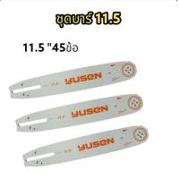 ราคา โซ่11 5นิ้ว บาร์11 5นิ้ว โซ่เลื่อยยนต์ โซ่บาร์ราคาถูกสุด เงินล้วน โซ่สำหรับเลื่อยยนต์ 11 5 นิ้ว (20345941152)