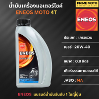 ราคา น้ำมันเครื่อง เอเนออส ENEOS POWER 4T 20W 40 และ 20W 50 สำหรับมอเตอร์ไซค์ ขนาด 0 8 ลิตร (20347700398)