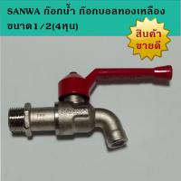 ราคา Sanwa ก็อกน้ำ ก็อกบอล ทองเหลืองแท้ ไม่เป็นสนิม ขนาด 1 2 4หุน (10202318129)