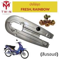 ราคา บังโซ่ ชุดบังโซ่ ใส่ YAMAHA FRESH RAINBOW ยามาฮ่า เฟรช เรนโบว์ (17786175572)