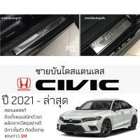 ราคา กันรอยชายบันได HONDA CIVIC FE ปี 2021 ล่าสุด สคัพเพลท กันรอย ชายบันได สแตนเลสแท้ 304 ไม่เป็นสนิม ฮอนด้า ซีวิค ป้องกันรอยประตู Scuff plat (20197722645)