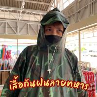 ราคา เสื้อกันฝน ลายทหาร ตัวละ 99 บาท แบบสวม คลุมตัว ผ้าหนา อย่างดี ไม่ขาดง่าย แขนจั๊ม มีหมวก freesize ราคาถูก (19798787551)