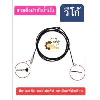 ราคา สายดึงฝาถังน้ำมัน Toyota Vigo วีโก้ โรงงานไทย เกรดส่งออก (19693763622)