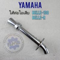 ราคา ใส้ท่อ belle100 belle r ใส้ท่อไอเสีย belle100 belle r ใส้ท่อyamaha belle100 belle r (19701942165)
