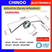ราคา WT สปริงฝาถัง Samsung รุ่น WT10J WT10S2 WT13J7 WT13J8 WT15J7PEC สปริงเครื่องซักผ้า สปริง ฝาปิดถังปั่นเห้ง ซัมซุง (20435360452)