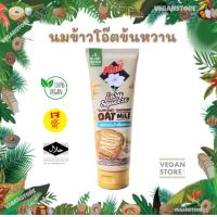 ราคา นมข้าวโอ๊ตข้นหวานแบบหลอดบีบ ยี่ห้อมะลิ 140 กรัม Sweetened Condensed Oat Milk Brand Mali (20447004800)