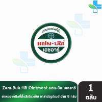 ราคา Zam Buk HR 8 g แซม บัค เอชอาร์ 8 กรัม 1 ตลับ Zambuk Zam Buk แซม บัค หม่องชนิดขี้ผึ้ง บรรเทายุงและแมลงกัดต่อย หรือปวดเมื่อยกล้ามเนื้อ (20087004483)