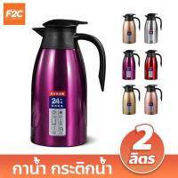 ราคา กาน้ำเก็บความร้อน 2 ลิตร กระติกน้ำร้อนสูญญากาศ ขนาดเล็ก เหยือกน้ำร้อนสแตนเลส (19852000710)
