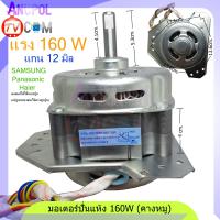 ราคา มอเตอร์ปั่นแห้ง Panasonic 160W 12uF 12mm ทองแดง DSM DA35EMA รุ่นหนา บู๊ทลูกปืน รุ่น NA W1202N NA W1051T NA W1203N NA W1302T NA W1303T NA W150OTHRC NA W150OEWRC (9074896724)