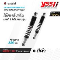 ราคา โช้คหลังเดิม เวฟ 110i 110 ตรงรุ่น YSS ของแท้ มีให้เลือก 2 สี บรอนซ์ ดำ ใส่แทนของเดิมได้ทันที ยาว 320 มม (20355510388)