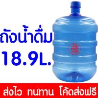 ราคา ค่าส่งถูก ถังน้ำดื่ม ถังน้ำ PET ขนาด 18 9 ลิตร ถัง ถังฝาเกลียว น้ำดื่ม ถังน้ำPET สำหรับใส่น้ำดื่ม ฝาเกลียว ส่งไวมาก (20396527681)