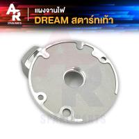 ราคา แผงจานไฟ HONDA DREAM สตาร์ทเท้า ดรีม ดรีม100 ดรีมคุรุสภา (20119485533)