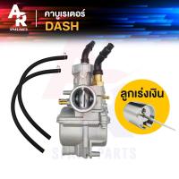 ราคา คาร์บูเรเตอร์ คาบู HONDA DASH คาบูแดช เกรด A อย่างดี คาร์บูเรเตอร์ คาบูDASH งานอย่างดี จูนนิ่ง จูนง่าย คาร์บูแดช แดช ลูกเร่งเงิน (20265684340)