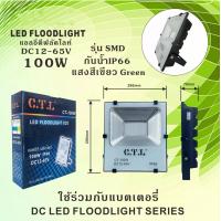 ราคา โคมไฟสปอร์ตไลท์ โคมไฟฟลัดไลท์ โคมไฟแอลอีดี โคมไฟสนาม ไฟDC ไฟรถยนต์ ไฟเรือ CTL LED FLOODLIGHT 50W 100W 12V 24V 36V 48V 60V (16390815834)