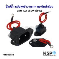 ราคา ขั้วปลั๊ก หม้อหุงข้าว กระทะ กระติกน้ำร้อน 2ขา 10A 250V ทั่วไป มีสาย อะไหล่เครื่องใช้ไฟฟ้า (20219747868)