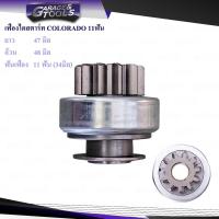 ราคา เฟืองไดสตาร์ท COLORADO 11ฟันเฟือง 34มิล NEW COLORADO (20330680267)
