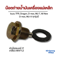 ราคา น็อตถ่ายน้ำมันเครื่องแม่เหล็ก น๊อตก้นแคล้ง Isuzu แหวน TFR Dragon D max MU 7 All New D max MU X ทุกรุ่น (20474356130)
