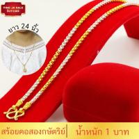 ราคา สร้อยคอทอง สร้อยคอ2กษัตริย์ น้ำหนัก1บาท ยาว24นิ้ว ชุบด้วยเศษทองคำแท้ ชุบเศษทองเยาวราช ชุบทอง100 งานฝีมือจากช่างเยาวราช (17447716882)