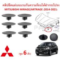ราคา SKU A437 ชุด6ตัว คลิปยึดแผ่นฉนวนกันความร้อนใต้ฝากระโปรง MITSUBISHI MIRAGE ARTRAGE 2014 2021 (14630771991)