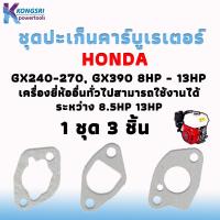ราคา ปะเก็น ชุดปะเก็นคาร์บูเรเตอร์เครื่องยนต์ทั่วไป และเครื่องปั่นไฟ Honda GX240 8HP GX270 9HP GX340 11HP GX390 13HP EC6500 EC4500 SPG6500 GX390 TG6500 LT6500 GENERATOR 1ชุด 3ชิ้น (19866735677)