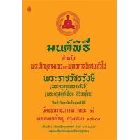 ราคา นายอินทร์ หนังสือ มนต์พิธีสำหรับพระภิกษุสามเณรและประชนทั่วไป (18563456833)