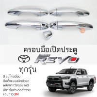 ราคา ครอบมือเปิดประตู TOYOTA REVO 4 ประตู ทุกรุ่น ชุบโครเมี่ยม เบ้ากันรอย เบ้ามือเปิด กันรอยประตู โตโยต้า รีโว่ revo กันรอยมือเปิด กันรอยมือเปิด (19705121831)