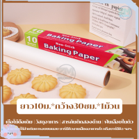 ราคา กระดาษไขรองอบ กระดาษไข กระดาษรองอบ กระดาษรองขนม กระดาษไขรองอบเค้ก กระดาษไขรองขนม กระดาษไขรองอาหาร Non Stick ความยาว 5ม 10เมตร (18073728619)