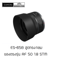 ราคา ฮูดใส่ Canon RF 50 1 8 STM Hood Lens ES 65B มีทั้งกลมและ ทรงกลีบดอกไม้ ของตรงรุ่น (20333608992)