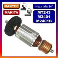 ราคา อะไหล่ MT243 M2401 M2401B ทุ่นแท่นตัดไฟเบอร์ 14 For MAKITA MAKTEC ทุ่น MT243 ทุ่น M2401 ทุ่น M2401B ทุ่น MT243 มากีต้า เฟือง MT243 แปรงถ่าน MT243 ฟิลคอยล MT243 M2401B อะไหล่ MT243 (19298514208)