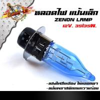 ราคา แสงสีเหลือง หลอดไฟหน้า XENON หลอดไฟหน้าแป้นเล็กรถจักรยานยนต์ สำหรับรถ เวฟ ดรีม สแมช บีท spark mio fino zoomer x nova dash หลอดไฟหน้า XENON ขาย 1 ดวง (4370676134)