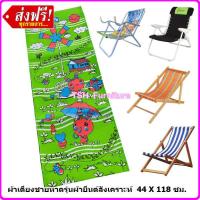 ราคา ผ้าเตียงชายหาด เฉพาะผ้า ไม่รวมโครง อะไหล่ผ้าใบเตียง ผ้าเก้าอี้สนาม ผ้าเก้าอี้พับ ผ้าใบเตียงพับ เตียงทะเล ผ้าใบเก้าอี้ ผ้าใบเตียงโยก (20191295175)