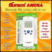 ราคา รีโมทแอร์ AMENA รหัส ET AM รวมรุ่นแอร์ AMENA อมีน่า ใช้ได้กับแอร์ AMENA ทุกรุ่น โปรดดูรูปรุ่น ก่อนสั่งซื้อ สินค้าพร้อมส่ง (16053219146)