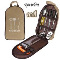 ราคา ชุดพกพา แคมป์ปิ้ง ชุดเครื่องครัว ชุดทำครัว อุปกรณ์ทำครัว CLS กระเป๋าชุดเครื่องครัวแคมป์ปิ้ง 9 ชิ้น อุปกรณ์ปิคนิค ชุดใหญ (19889521621)
