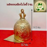 ราคา ระฆังทองเหลือง ระฆังลายใบโพธิ์ ระฆังใบโพธิ์ (20221588511)