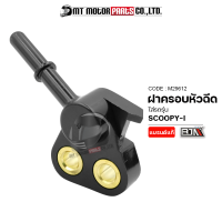 ราคา ฝาครอบหัวฉีด SCOOPY I M29612 BJN x MTMotorParts ฝาครอบหัวฉีดสกู้ปปี้ ข้อต่อฝาครอบหัวฉีด ฝาครอบหัวฉีดSCOOPY I ฝาครอบหัวฉีดHONDA ฝาครอบหัวฉีดฮอนด้า (10215841770)