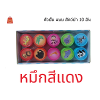 ราคา ตัวปั๊มเด็กดี ตัวปั๊ม ตรายาง ตัวปั๊มให้รางวัล ปั๊มอักษร ตัวปั๊มรูปสัตว์ ตัวปั๊มสำหรับครู 1 ชุด10ชิ้นและ26ชิ้น (3647954274)