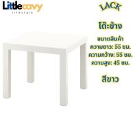 ราคา โต๊ะข้าง LACK ลัค โต๊ะรับแขก โต๊ะกลาง โต๊ะข้างโซฟา โต๊ะเล็ก 55x55 ซม IKEA (19823037490)