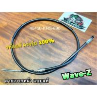 ราคา สายเบรกหน้า Wave Z สายเบรค w100z w z wave z แบบแท้ รหัสตรงรุ่น (19563784961)