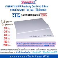 ราคา บัตรคีย์การ์ด HIP Proximity Card บาง 0 8mm No Run ความถี่ 125KHz ไม่เรียงเลข CARD RFID ชุด 20ใบ 30ใบ 40ใบ 50ใบ 100ใบ 200ใบ ใช้กับเครื่องพิมพ์ Ribbon ได้ (11377883928)