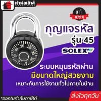 ราคา เลือกสี กุญแจรหัสล็อค กุญแจรหัส Solex รุ่น 45 ขนาดใหญ่ สีดำ น้ำเงิน แดง กุญแจล็อครหัส กุญแจรหัส กุญแจใส่รหัส กุญแจกระเป๋าเดินทาง (18922968380)