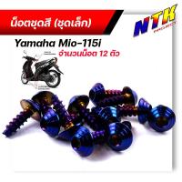 ราคา น็อตชุดสี mio115 1ชุด12ตัว เลสแท้100 หัวก้นหอย พร้อมคู่มือ น็อตเฟรมmio ชุดสีmio น๊อตชุดสี น๊อตชุดสีmio น็อตเลส น็อตชุดสีmio115 (15285141985)