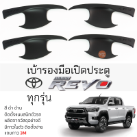 ราคา เบ้ารองมือเปิดประตู TOYOTA REVO ทุกรุ่น ดำด้าน เบ้ากันรอย เบ้ามือเปิด กันรอยประตู โตโยต้า รีโว่ revo กันรอยมือเปิด กันรอยมือเปิด (19705593640)