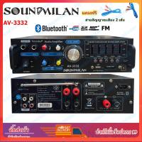 ราคา Soundmilan แอมป์ขยายเสียง Bluetooth รุ่น AV 3332 ใช้งานได้ 2 ระบบ DC12V AC220V เครื่องขยาย 2000W P M P O (15826613267)