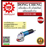ราคา Dongcheng DCดีจริง เครื่องเจียร 4 นิ้ว สวิทซ์สไลด์ ปรับรอบช้า เร็ว รุ่น DSM10 100 ราคาถูกและดีที่นี่เท่านั้น ของแท้แน่นอน (8536972029)