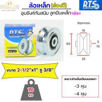ราคา RTS ล้อเหล็ก ล้อประตู ชุบซิงค์ กันสนิม ร่องวีร่องฉาก ลูกปืนเหล็ก ญี่ปุ่น ขนาด 2 2 5 3 สำหรับ ประตูรั้ว ประตูบ้าน ราคา 1 ลูก (15943261430)
