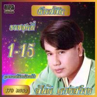 ราคา CD USB MP3 สันติ ดวงสว่าง ท็อปฮิต ชุด1 15คัดแต่เพลงเพราะ เพลงลูกทุ่ง เพลงเก่า A13 เพลงคลาสสิค (19410162029)