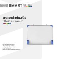 ราคา กระดานไวท์บอร์ด 30x40 ซม ธรรมดา PL (19484499408)