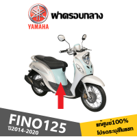 ราคา ชุดสี เฟรมสี เปลือกแท้ศูนย์100 สำหรับ YAMAHA FINO125 ปี2014 2020 ระบุสีรถในแชท สินค้าเกรดแท้Yamaha ได้มาตรฐาน ขายครบชุด แยกชิ้น FINO125 ทุกรุ่นปี (19764907658)